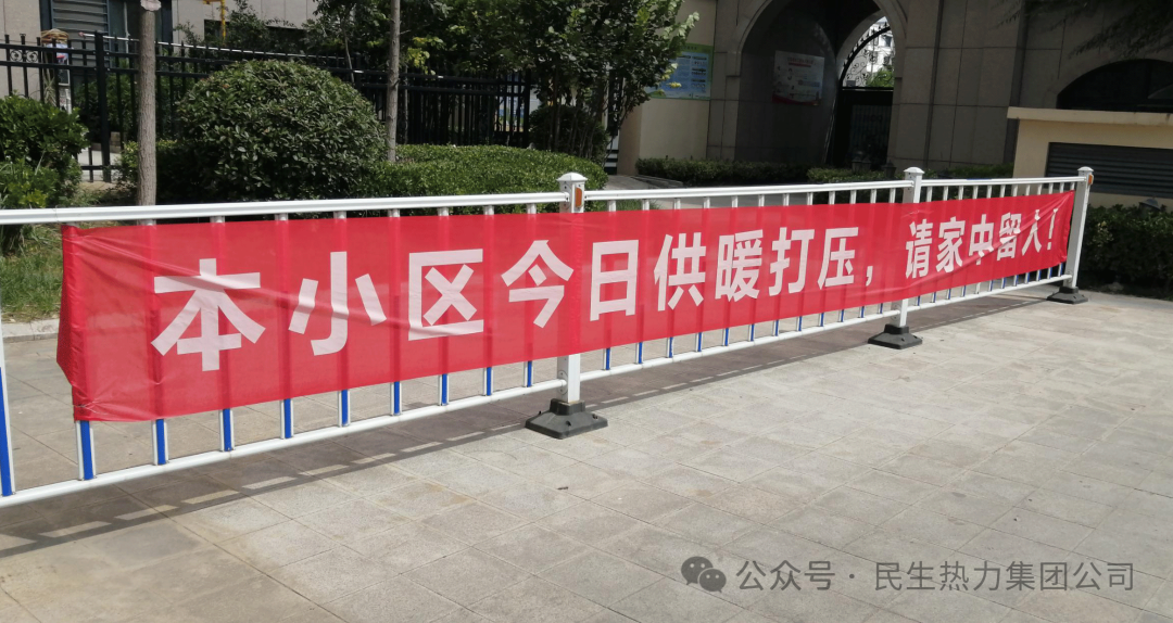 菏泽民生热力9月15日开始注水打压，打压期间请家中留人！