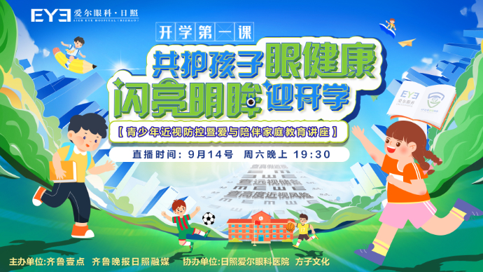 壹直播丨青少年近视防控暨爱与陪伴家庭教育讲座