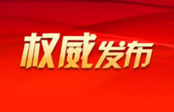 习近平向第十一届北京香山论坛致贺信