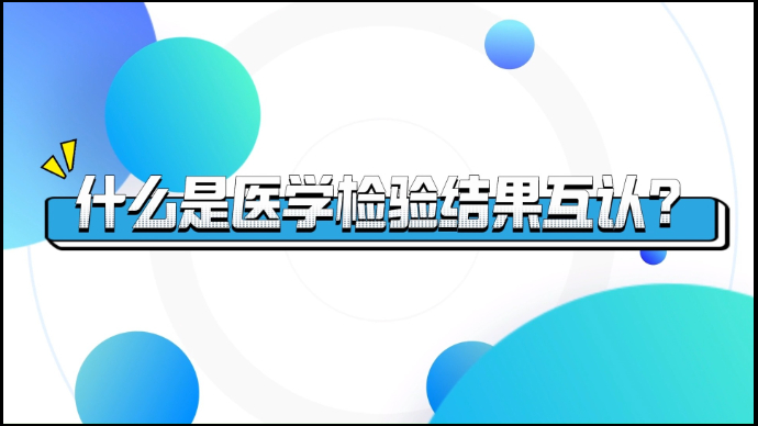 邹平市人民医院检验结果互认 减轻群众看病就医负担