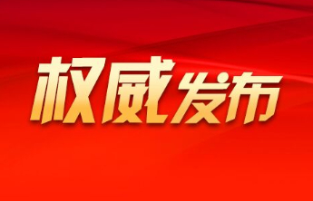 国家主席习近平签署主席令 在中华人民共和国成立七十五周年之际授予15人国家勋章和国家荣誉称号