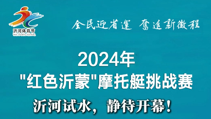 果然视频丨“红色沂蒙”摩托艇挑战赛周六开赛，赛前听选手们说