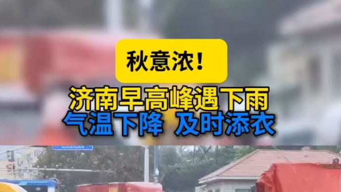 天气情报站|秋意浓！济南早高峰遇下雨，气温下降及时添衣