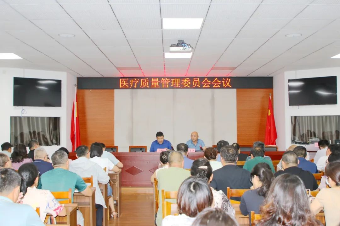 五莲县人民医院组织召开医疗质量管理委员会会议