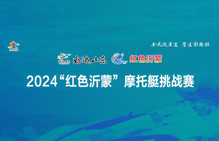 继2024年中国摩托艇公开赛(临沂站)、2024年“中国梦·沂蒙情”名校龙舟邀请赛、2024年中国皮划艇公开赛暨2024年全国皮划艇静水联赛总决赛、横渡沂河大奖赛等赛事成功举办后,9月14日,2024年“红色沂蒙”摩托艇挑战赛将如约而至,来自全国各地的摩托艇高手将在滨河西路风帆广场附近水域共同上演水上的“速度与激情”。