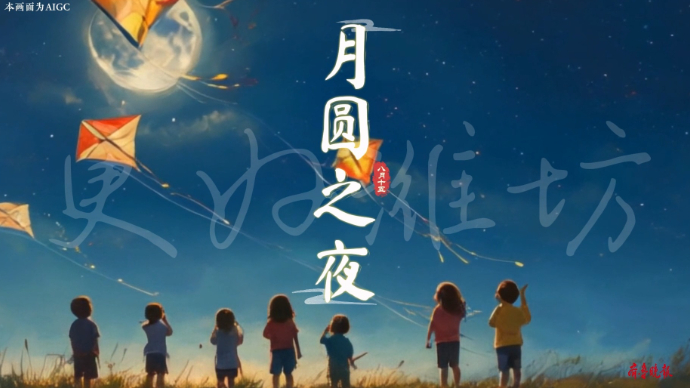 果然视频｜中秋节短片《月圆之夜》——AI在中秋，月满更好潍坊