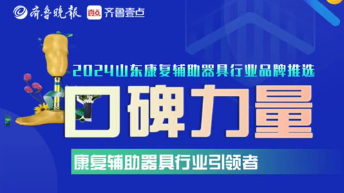 口碑寄语|青岛远征假肢矫形器有限公司创始人栾淑苹