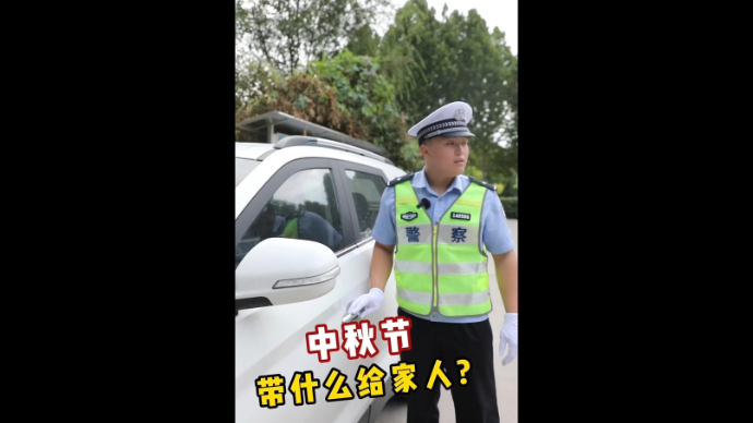 中秋节“带”什么给家人？东昌府交警发提醒