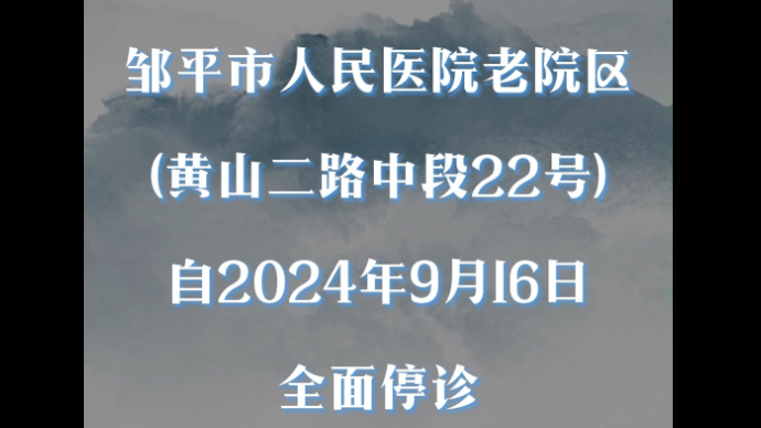 邹平市人民医院老院区于9月16日全面停诊