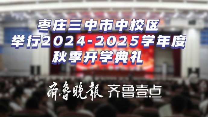 枣庄三中市中校区举行2024-2025学年开学典礼