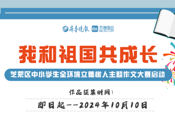 我和祖国共成长！芝罘中小学生全环境立德树人主题作文大赛启动