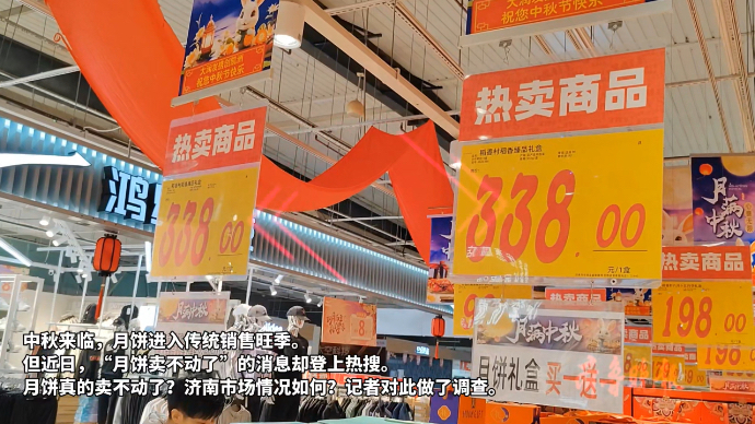 果然视频｜节令性变弱、消费变理性，今年济南月饼市场有点冷