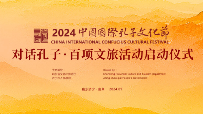 壹直播·孔子文化节丨“对话孔子——百项文旅活动”正式启动