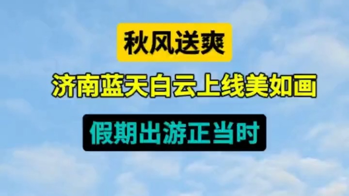 天气情报站|秋风送爽！中秋假期济南蓝天白云上线，出游正当时