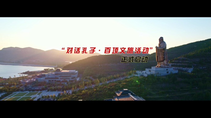 果然视频|“对话孔子·百项文旅活动”启动