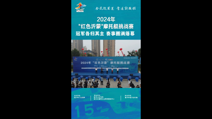 沂视频丨 2024年“红色沂蒙”摩托艇挑战赛圆满落幕