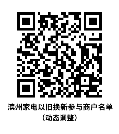 每人最高补贴16000元！滨州市家电以旧换新补贴来啦