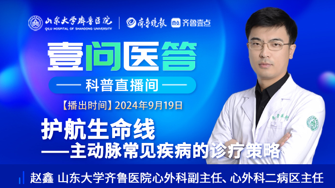 壹问医答|齐鲁医院赵鑫：主动脉常见疾病的诊疗策略