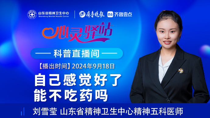 壹直播·心灵驿站|心理疾病好了 患者可以自行停药吗