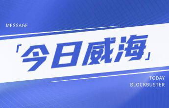 山东移动威海分公司举办“电信日”主题活动