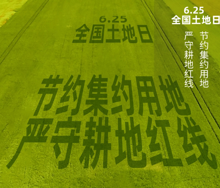 6月25日，山东省2024年全国土地日主场活动在德州举办。今天是第34个全国土地日，主题为“节约集约用地 严守耕地红线”，旨在宣传土地资源国情国策，引导社会公众树立生态文明理念和严格保护、节约集约利用自然资源的意识。