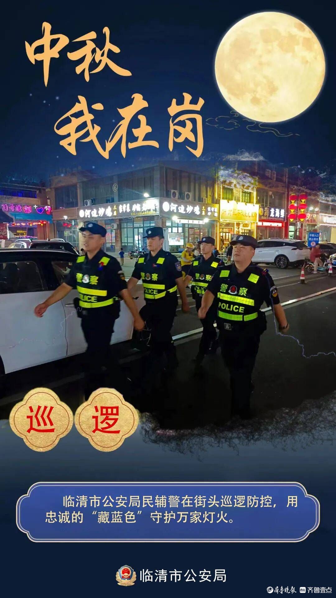 月满中秋我在岗 良辰美“警”护平安