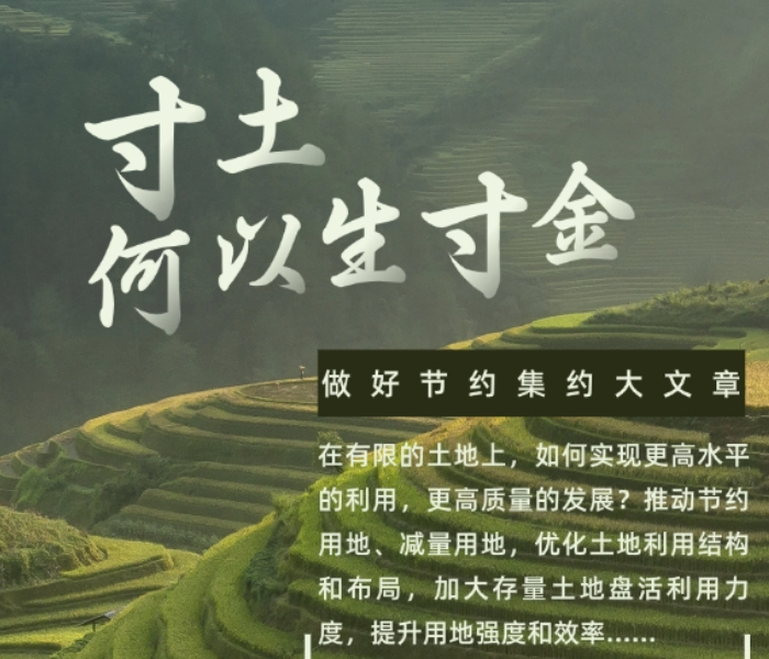 土地是发展之基、生态之要、生存之本，在保障经济发展，推动生态文明建设中肩负着重要历史使命。2023年年初，自然资源部公布了全国首批自然资源节约集约示范县（市），山东21地入选。2024年，齐鲁晚报·齐鲁壹点记者兵分多路走进山东自然资源节约集约示范县（市），探寻我省节约集约用地优秀案例背后的故事。