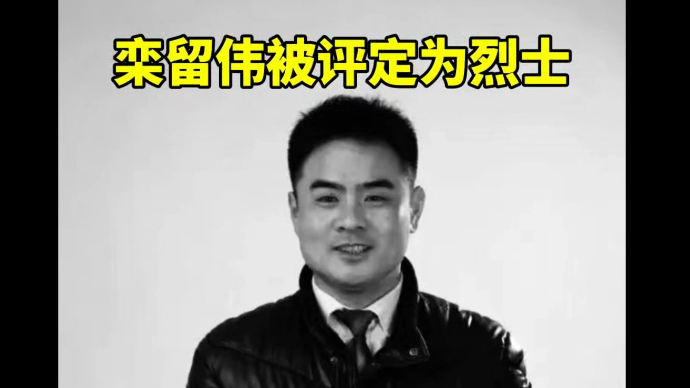 视频｜栾留伟被评定为烈士