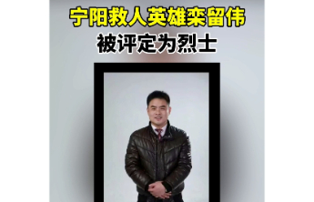 视频|宁阳救人英雄栾留伟被评定为烈士