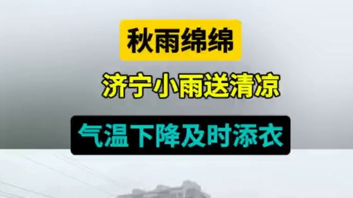 天气情报站|秋雨绵绵！济宁小雨送清凉，气温下降及时添衣