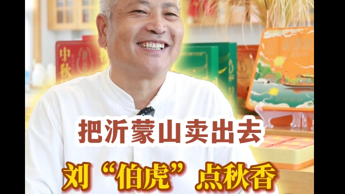 果然视频·对话丨临沂刘“伯虎”点秋香