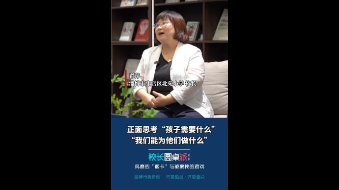 校长有话说丨翟萍：正面思考“孩子需要什么”“我们能做什么”