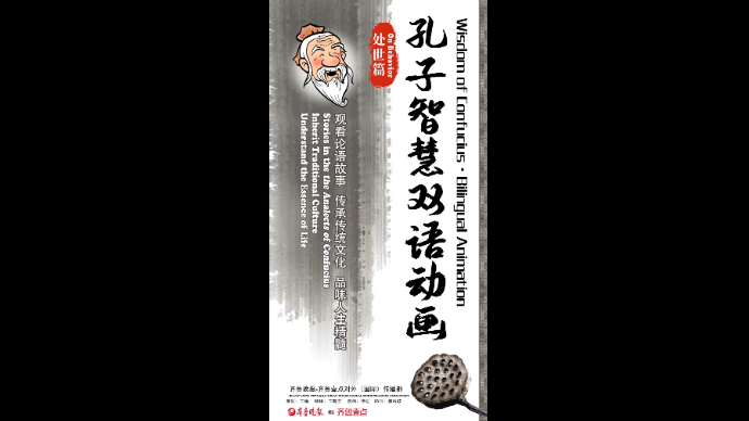 双语动画 Bilingual Animation|孔子智慧·处事篇 the Wisdom of Confucius·On Behavior（英文配音）