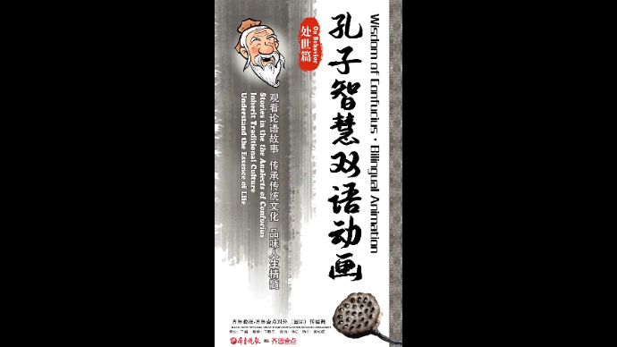 双语动画 Bilingual Animation|孔子智慧·处事篇 the Wisdom of Confucius·On Behavior（中文配音）