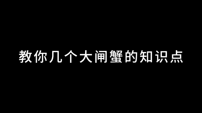 果然视频|探秘大闸蟹吃法，开启味蕾盛宴