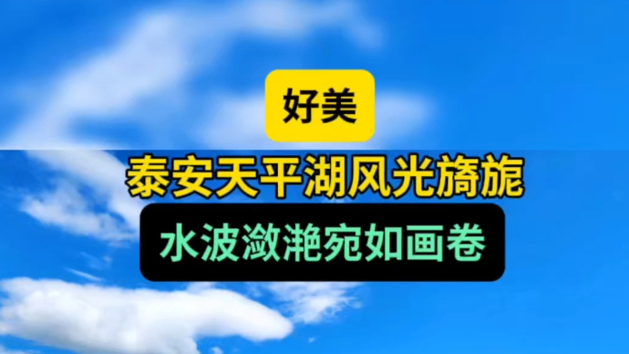 天气情报站|泰安‌天平湖风光旖旎，水波潋滟宛如一幅绝美画卷！