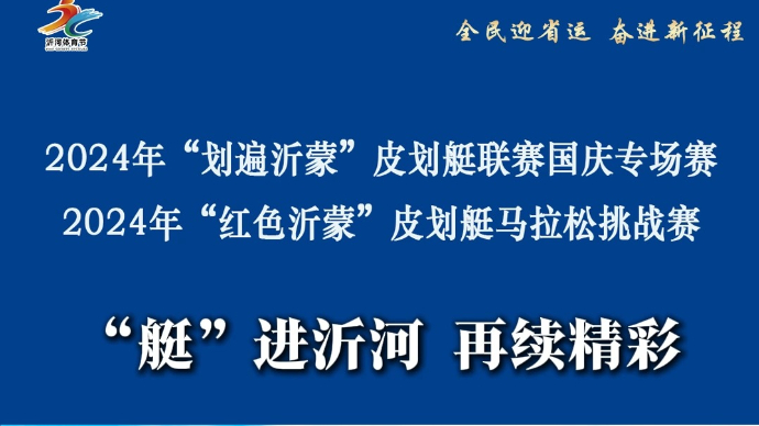 果然视频｜本周末，沂河体育节两场水上运动赛事精彩继续