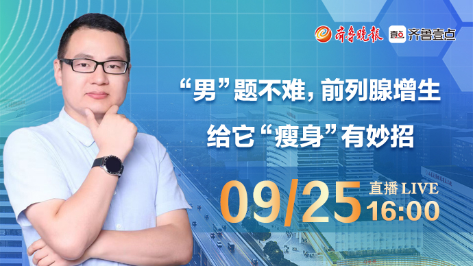 壹直播·医声来了|“男”题不难，前列腺增生“瘦身”有妙招
