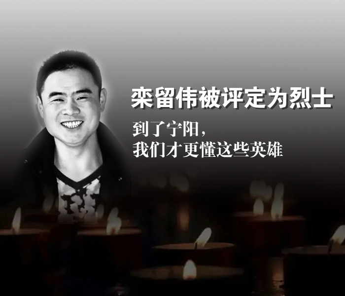 9月15日,山东省人民政府发布批复,特评定栾留伟为烈士。
8月10日，泰安市宁阳县堽城镇人栾留伟在河北勇救溺水儿童不幸牺牲。
千年古县宁阳，81万人口的小县城，出过10位“中国好人”、74位“山东好人”，关键时刻挺身而出的勇士层出不穷……“信义宁阳　好人之城”，见义勇为英雄成了这座城市的荣耀，见义勇为精神是这座城市的一张闪亮名片。见义勇为，人间大爱，何以宁阳?