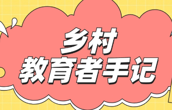 乡村教育者手记｜李景荣：爱是教育力量的源泉