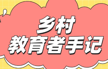 乡村教育者手记｜齐伟：平凡岗位，非凡使命