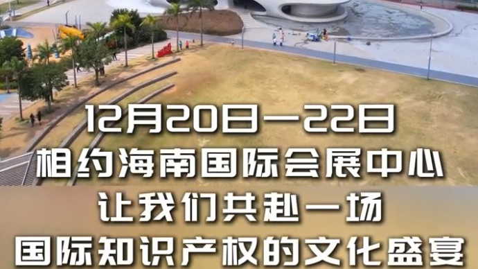 2024海南国际知识产权交易大会来啦