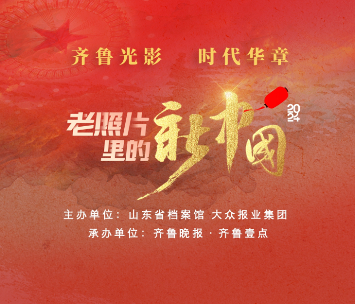 新中国成立以来,齐鲁大地发生了翻天覆地的变化,在新时代新征程上谱写了时代华章。在新中国成立75周年之际,为回顾与展示新中国经济社会发展的新气象和新风貌,感受国家日新月异的变化,即日起,由大众报业集团、山东省档案馆主办,齐鲁晚报·齐鲁壹点承办的“齐鲁光影 时代华章——老照片里的新中国”征集活动正式启动。