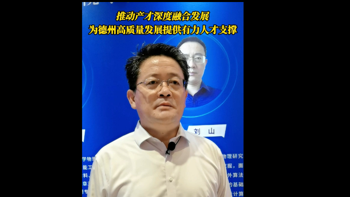 果然视频｜周春华：推动产才融合，为德州高质量发展提供人才支撑