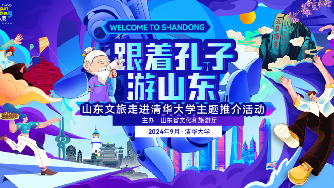 壹直播·孔子文化节丨“跟着孔子游山东”推介活动走进清华校园