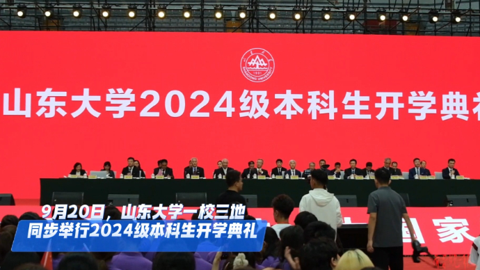 果然视频|一校三地同步举行！山大2024级新生开学典礼来袭