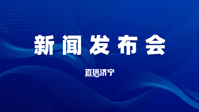 直播济宁丨济宁市级现代水网示范区建设情况新闻发布会