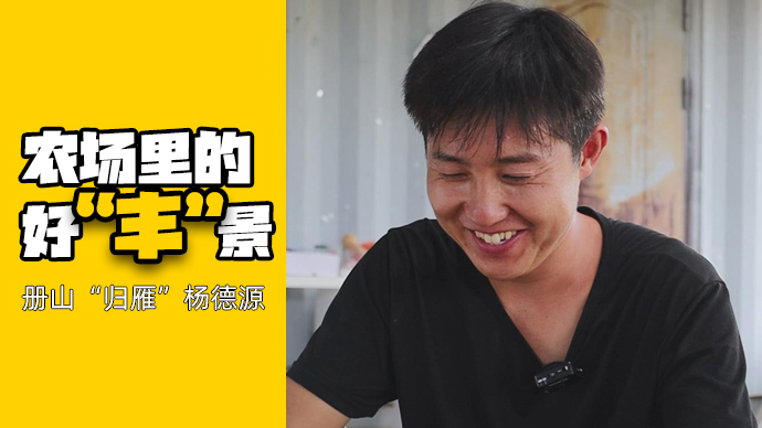 果然视频·对话丨册山青年回村创业，绘就乡村农场好“丰”景
