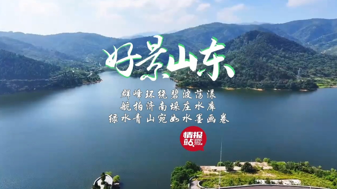 果然视频·好景山东|航拍济南垛庄水库，绿水青山宛如水墨画卷！