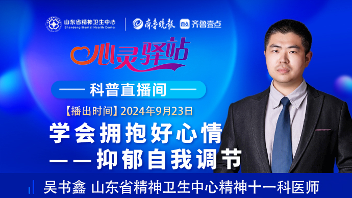 壹直播·心灵驿站|学会拥抱好心情——抑郁自我调节